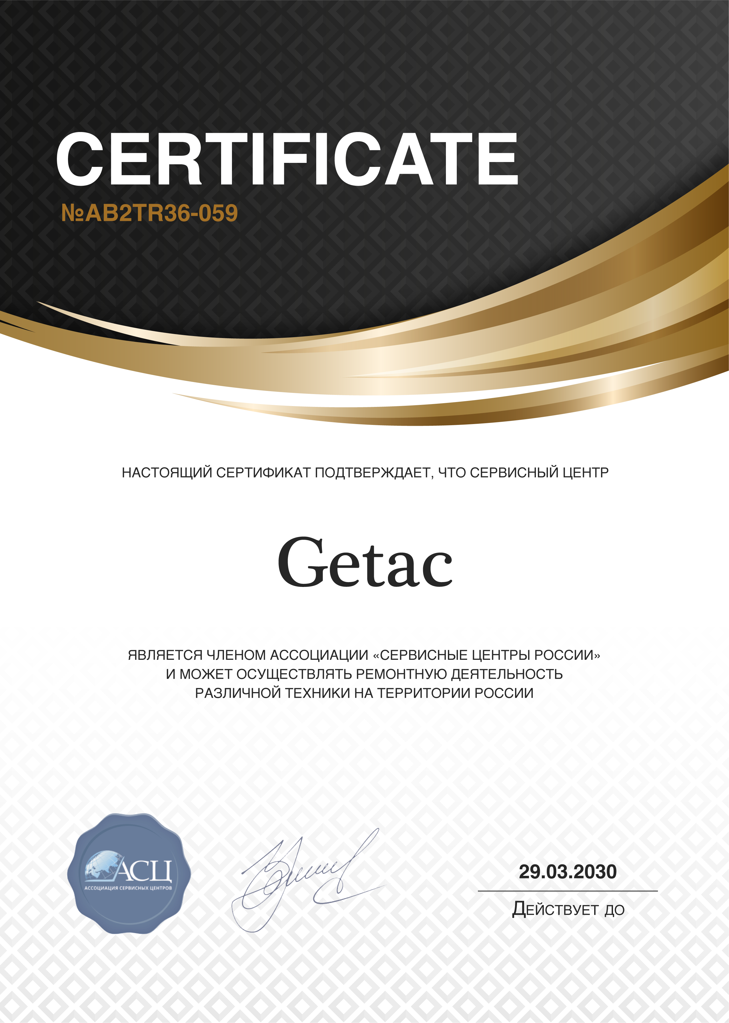 Сертификат сервисного центра Getac